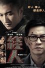 Sin yan (The Stool Pigeon)