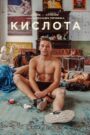 Кислота 2018