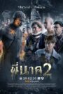 พี่นาค 2 2020