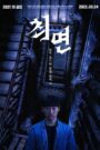 최면 2021